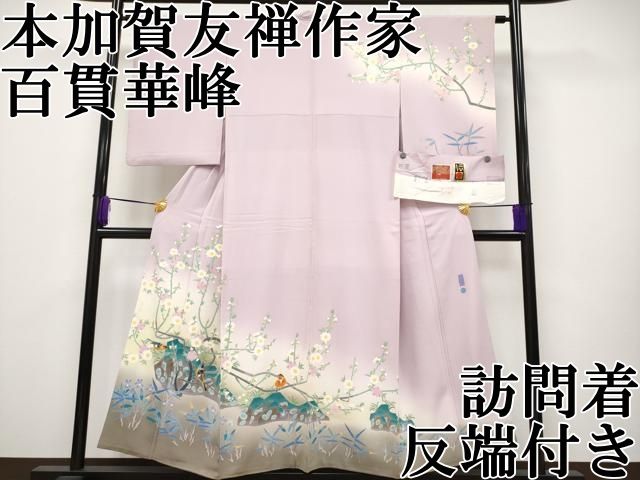 着物　訪問着　モノトーン　友禅作家　雅峰 平和屋本店□極上 本加賀友禅作家 百貫華峰 訪問着 花鳥文 暈し染め