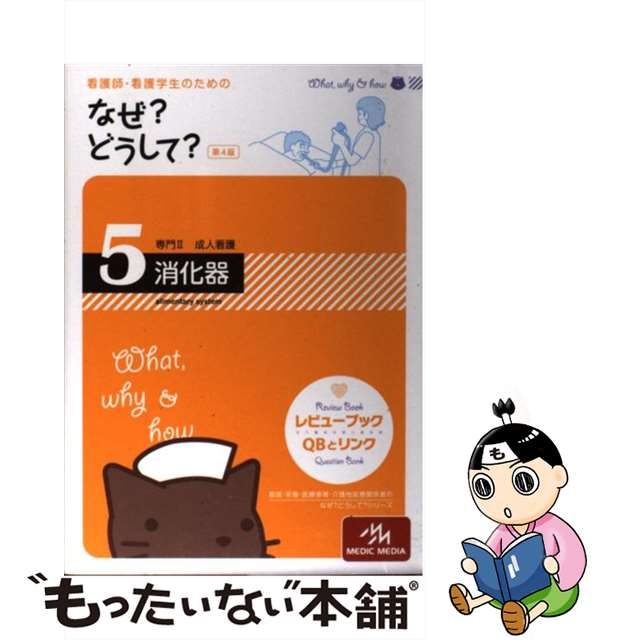 中古】 看護師・看護学生のためのなぜ?どうして? 5 成人看護 消化器 第