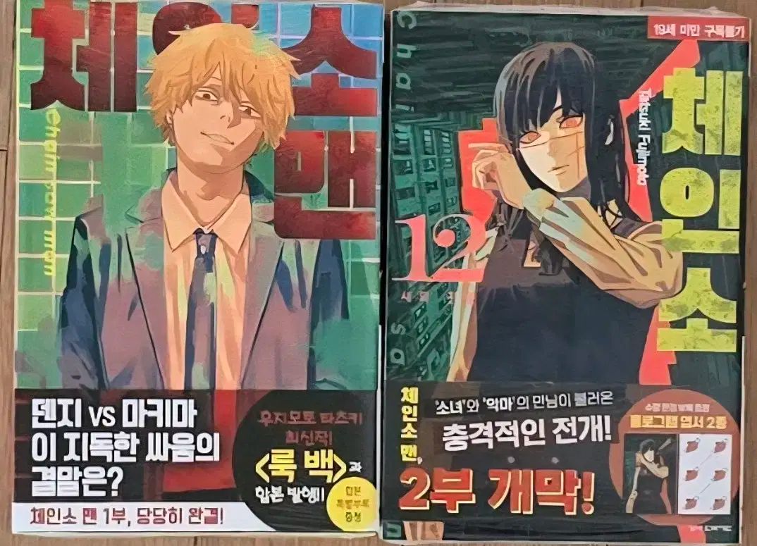 初版 未開封 チェンソーマン 11 12 巻 - メルカリ