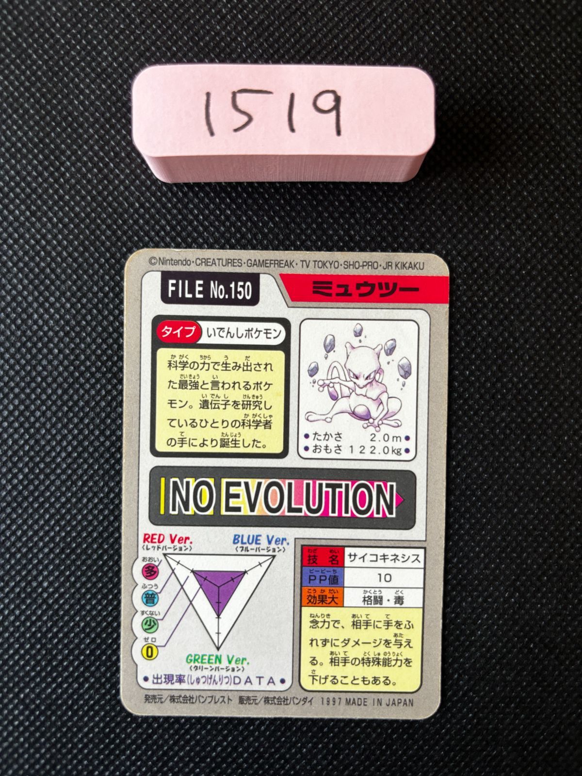 ミュウツー ポケモン バンダイ カードダス キラ 1997 [1519] - メルカリ