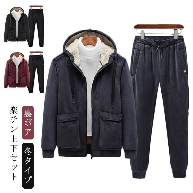 ジップアップパーカー ロングパンツ 2点セット メンズ 上下セット 裏ボア ジップアップパーカー ジップアップパーカ 裏ボアコート 部屋着