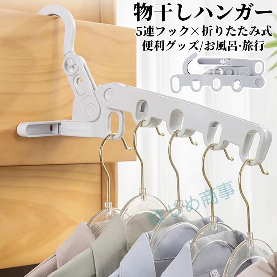 物干しハンガー 折りたたみ 5連 収納ハンガー 出張 旅行 室内干し ドアハンガー 洗濯ハンガー 省スペース 自立 リビング 浴室 お風呂 タンス 棚 旅行 持ち運び
