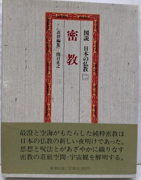 中古】図説 日本の仏教 【二】 密教／関口 正之 (編集)／新潮社 - メルカリ