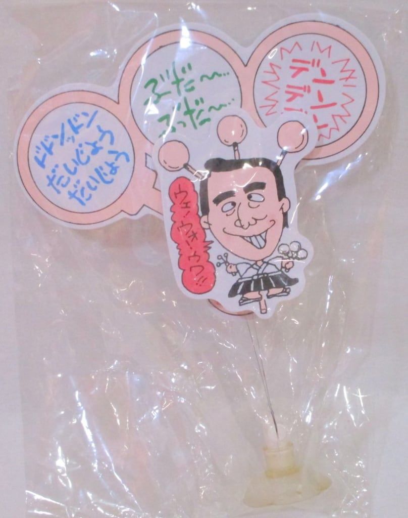 だいじょうぶだ〜大明神　太鼓　志村けん 志村けん 激レア だいじょうぶだぁ〜大明神 太鼓 原宿 - メルカリ