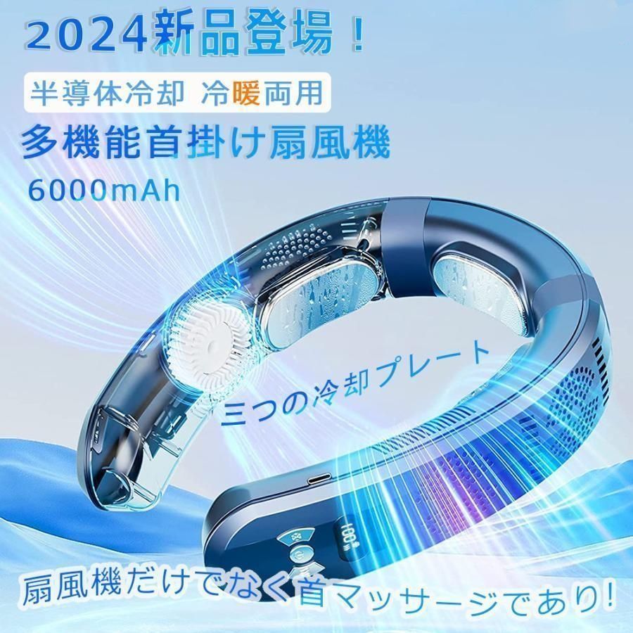 首掛け扇風機 ネッククーラー 6000mAh 半導体冷却 3つ冷却プレート