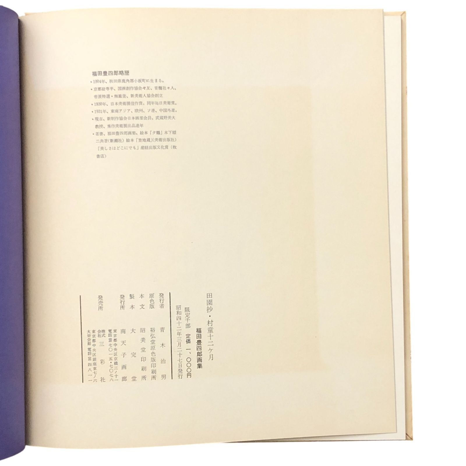 田園抄 村童12ヶ月 福田豊四郎画集 福田豊四郎 南天子画廊 昭和42年12