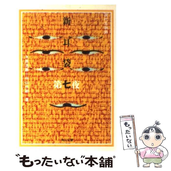 【中古】 新耳袋 現代百物語 第7夜 (角川文庫) /