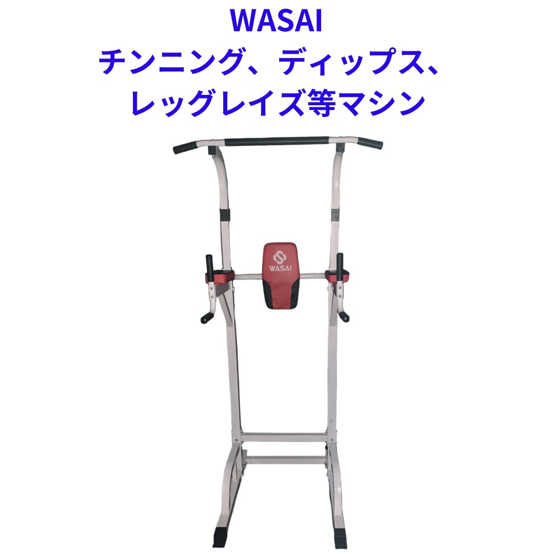 良品】WASAI チンニング、ディップス、レッグレイズ等マルチマシン 白