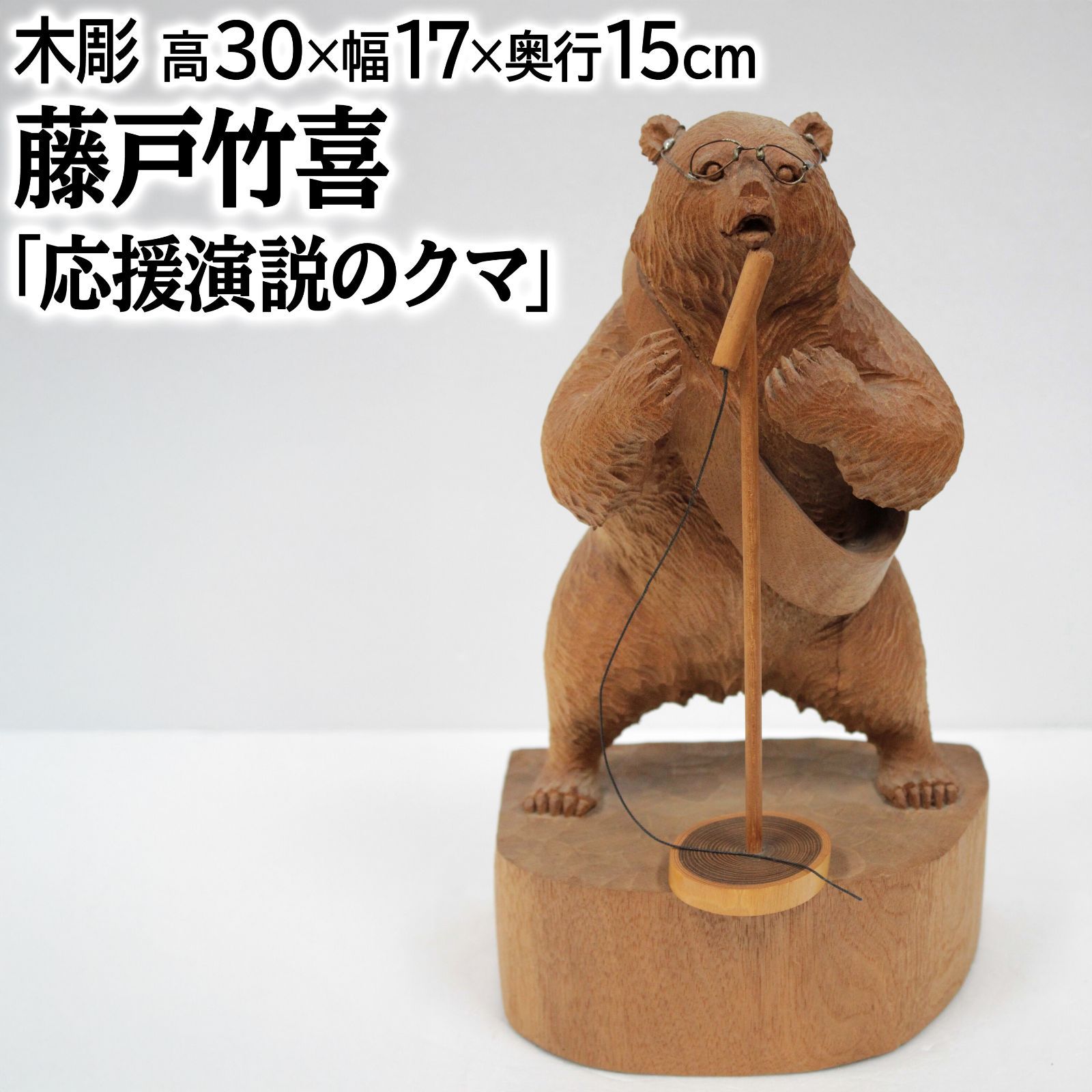 藤戸竹喜 「応援演説のクマ」 木彫り - メルカリ