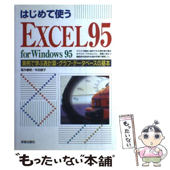 中古】 はじめて使うEXCEL95 for Windows 95 実例で学ぶ表計算・グラフ