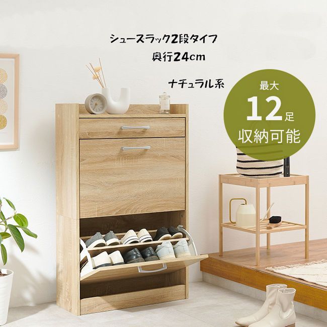 シューズラック２段（スリムタイプ）シューズボックス 12足収納可能 下駄箱 （533）