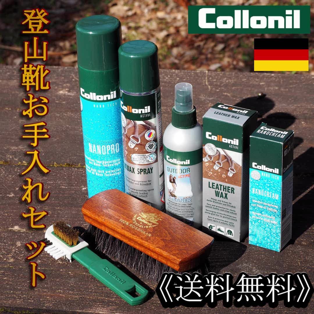 送料無料】登山靴最強お手入れ７点セット！ コロニル collonil