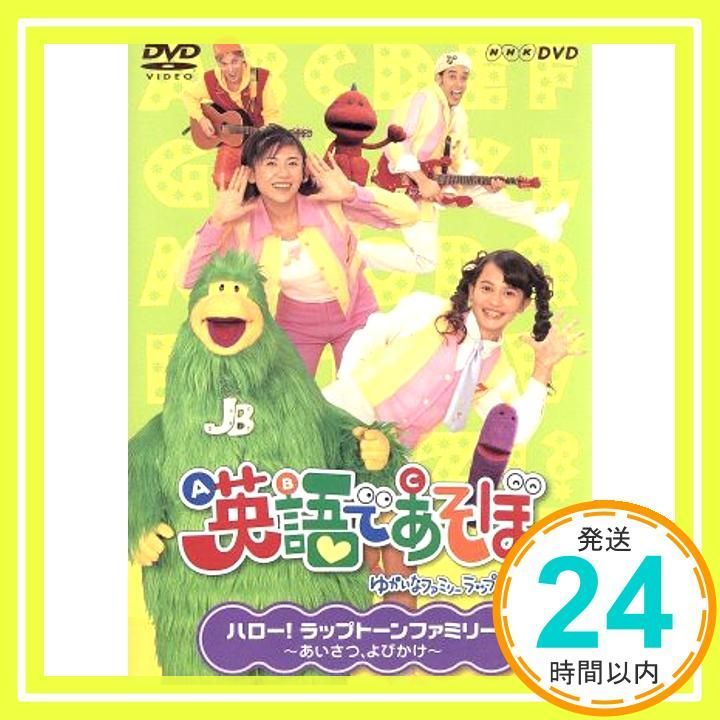 美品　ジャップカサイ　　ヨークトーン　教材DVD NHK 英語であそぼ 1 ハロー！ラップトーンファミリー ～あいさつ