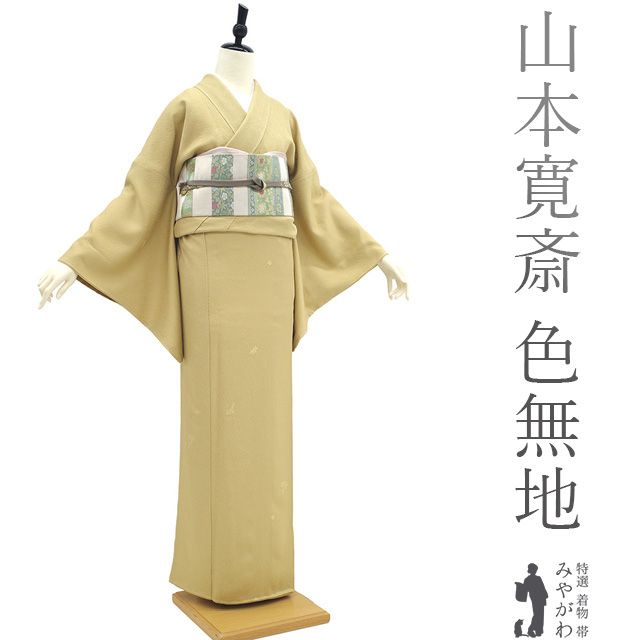 新古品】 色無地 着物 未使用 正絹 山本寛斎 kansai ブランド 作家物 