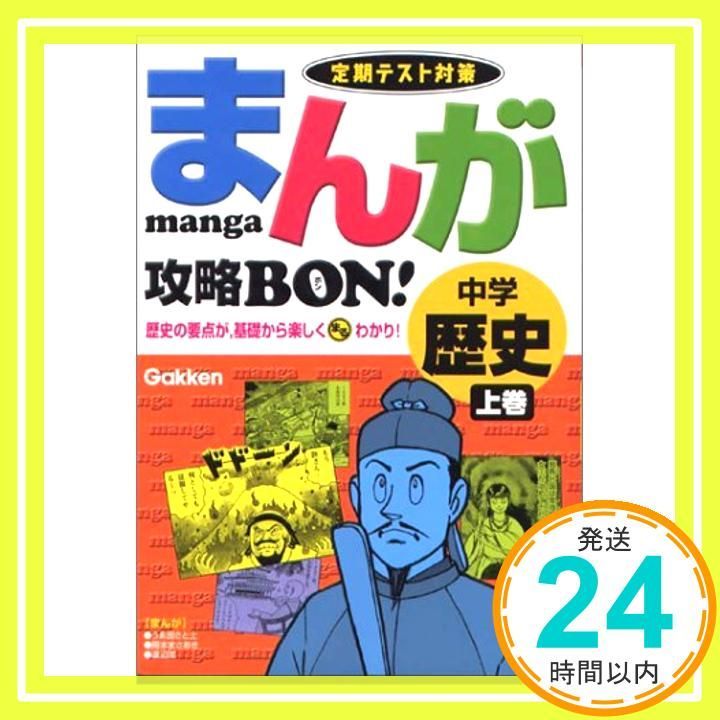 まんが攻略bon! 定期テスト対策 中学歴史 上巻 まんが攻略BON! 1 Mar 04 2003 学習研究社_03