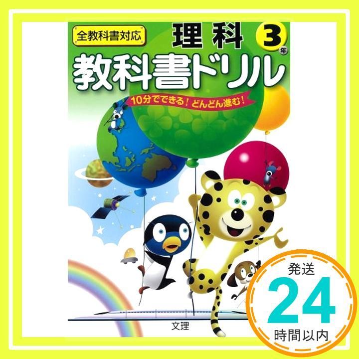 小学教科書ドリル 全教科書対応版 理科 3年 Feb 20 2011 _02