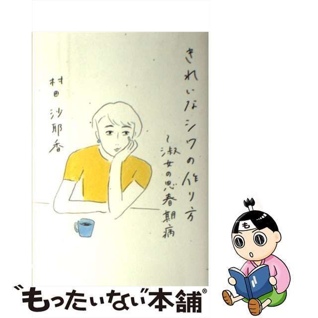 【中古】 きれいなシワの作り方 淑女の思春期病 / 村田 沙耶香 / マガジンハウス