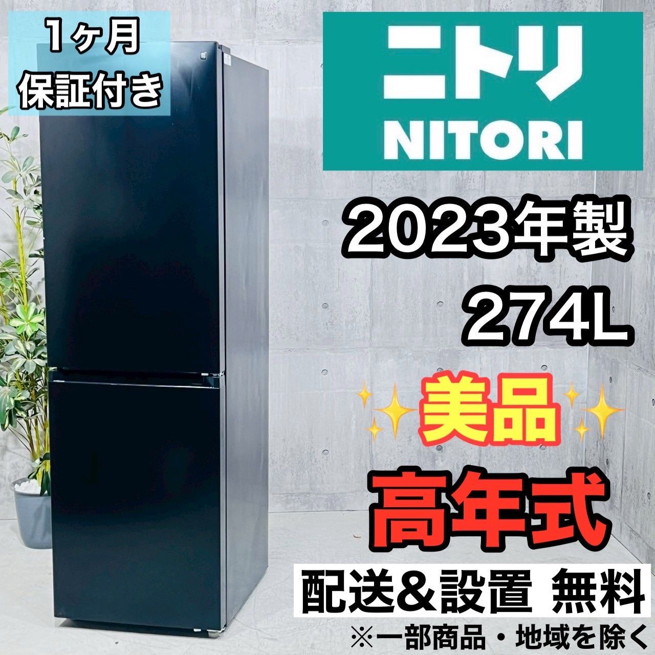 ️NITORI a3726 2ドア冷蔵庫 274L 2025年製 15 ️