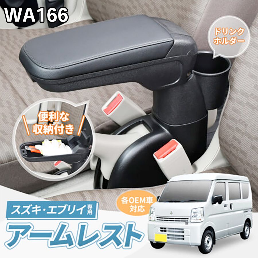 SEIWA スズキ エブリイ アームレスト 設計 置くだけ 簡単取り付け 小物 収納 多機能 便利 カー用品 セイワ コンソール中敷き カーボン柄 収納トレイ