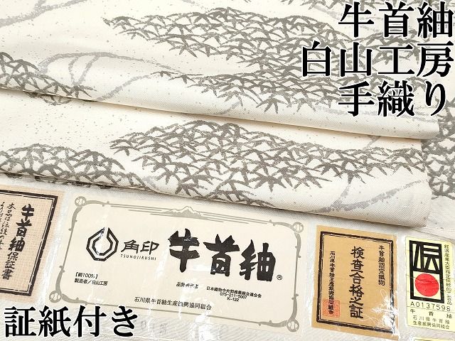 全通袋帯 牛首紬 本場牛首紬×前田仁仙】 本場牛首紬染全通袋帯 伝統的