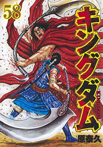 キングダム　58巻セット　非全巻　まとめ売り　原泰久　漫画 キングダム 58 (ヤングジャンプコミックス)／原 泰久 - メルカリ