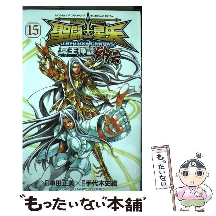 中古】 聖闘士星矢THE LOST CANVAS冥王神話外伝 15 （少年チャンピオン  