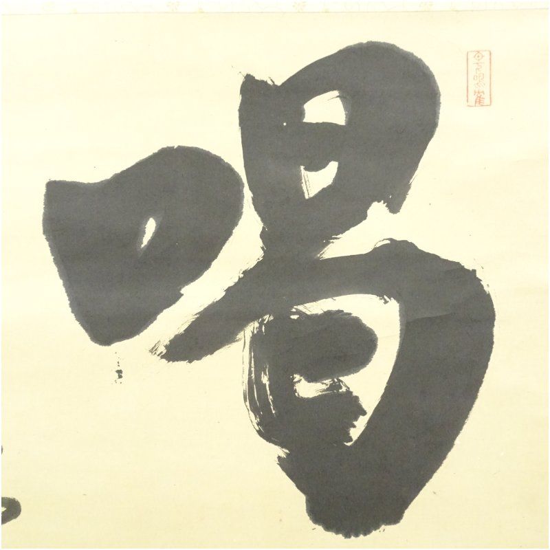 一字 肉筆紙本掛軸