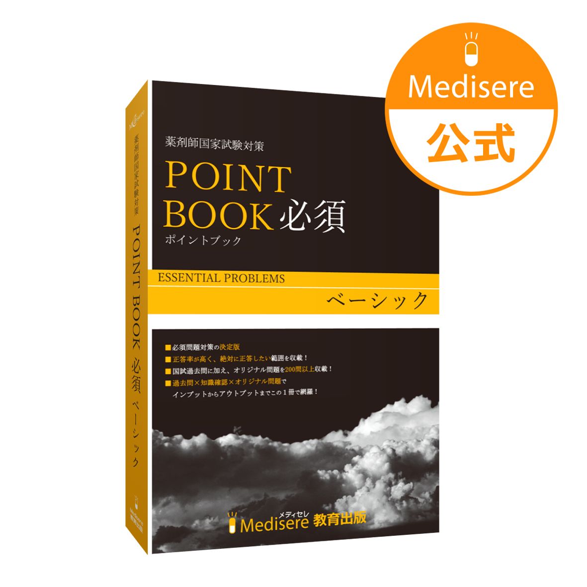 薬剤師国家試験対策 ポイントブック 必須 ベーシック 第1版 - 語学