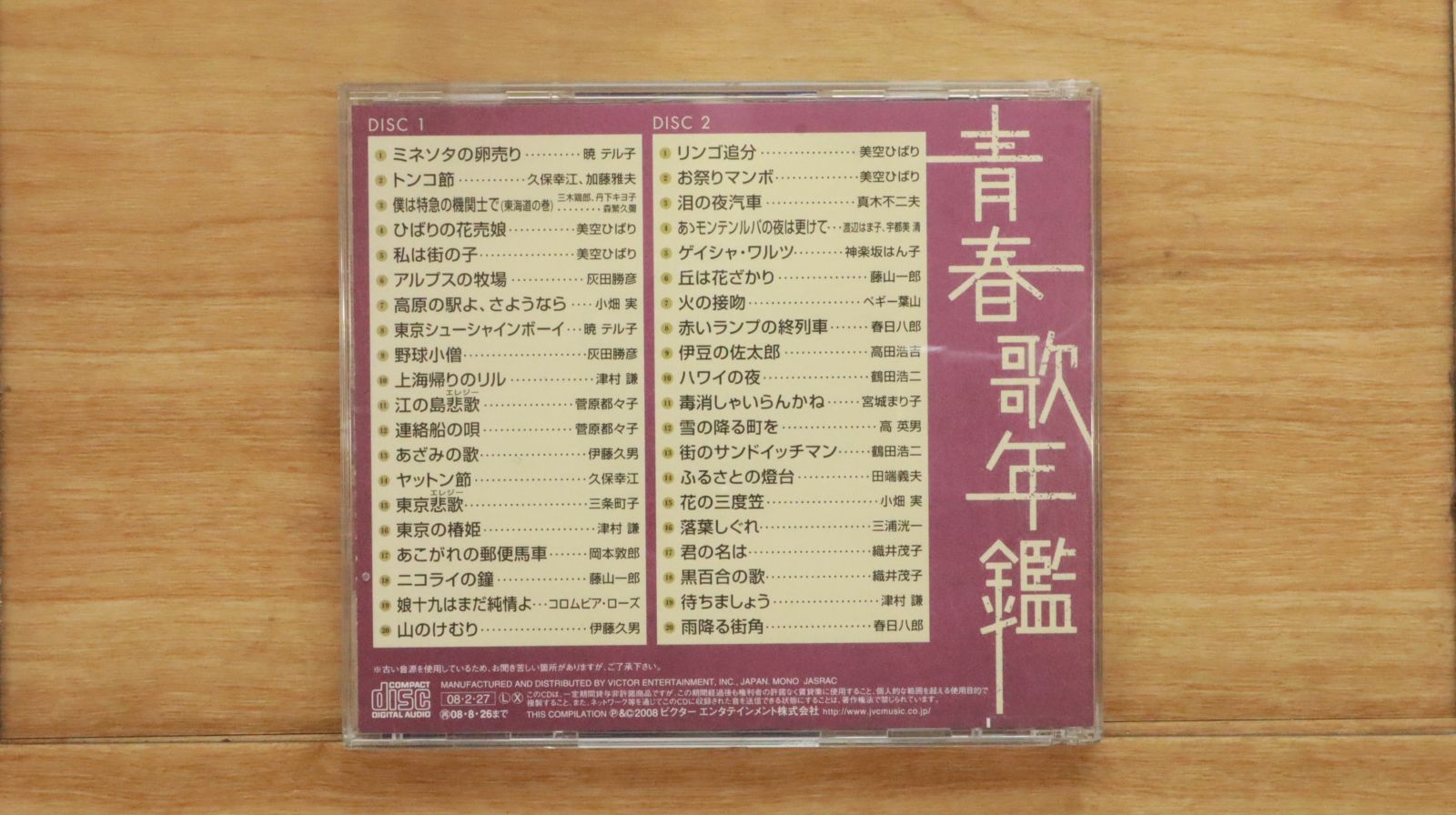 国内盤CD☆オムニバス/Various Artists□ 青春歌年鑑 戦後編 1951年~53
