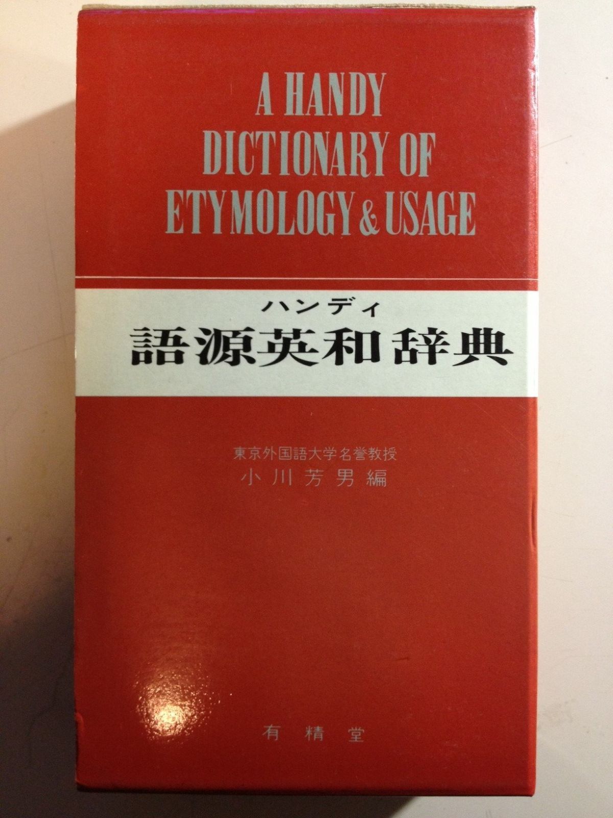 ハンディ語源英和辞典 新装版
