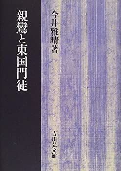 【-非常に良い】 親鸞と東国門徒