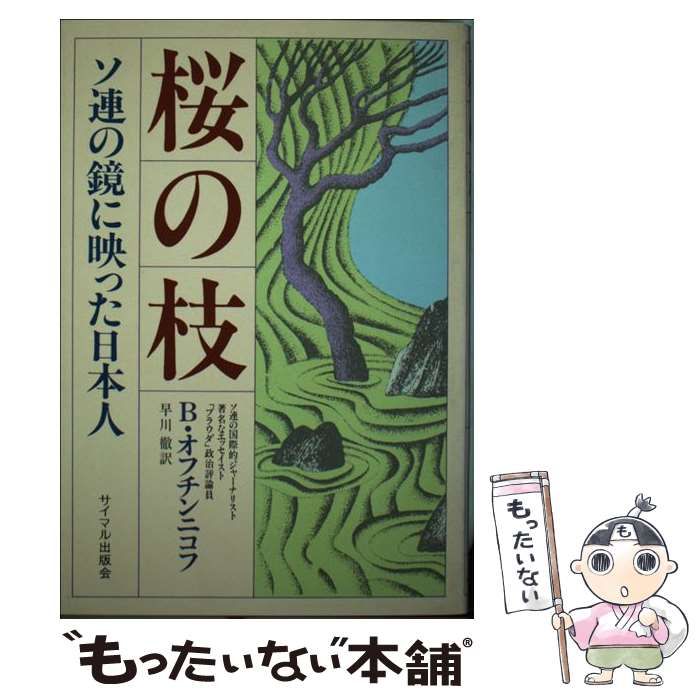 桜の枝 オフチンニコフBオフチンニコフ - 人文