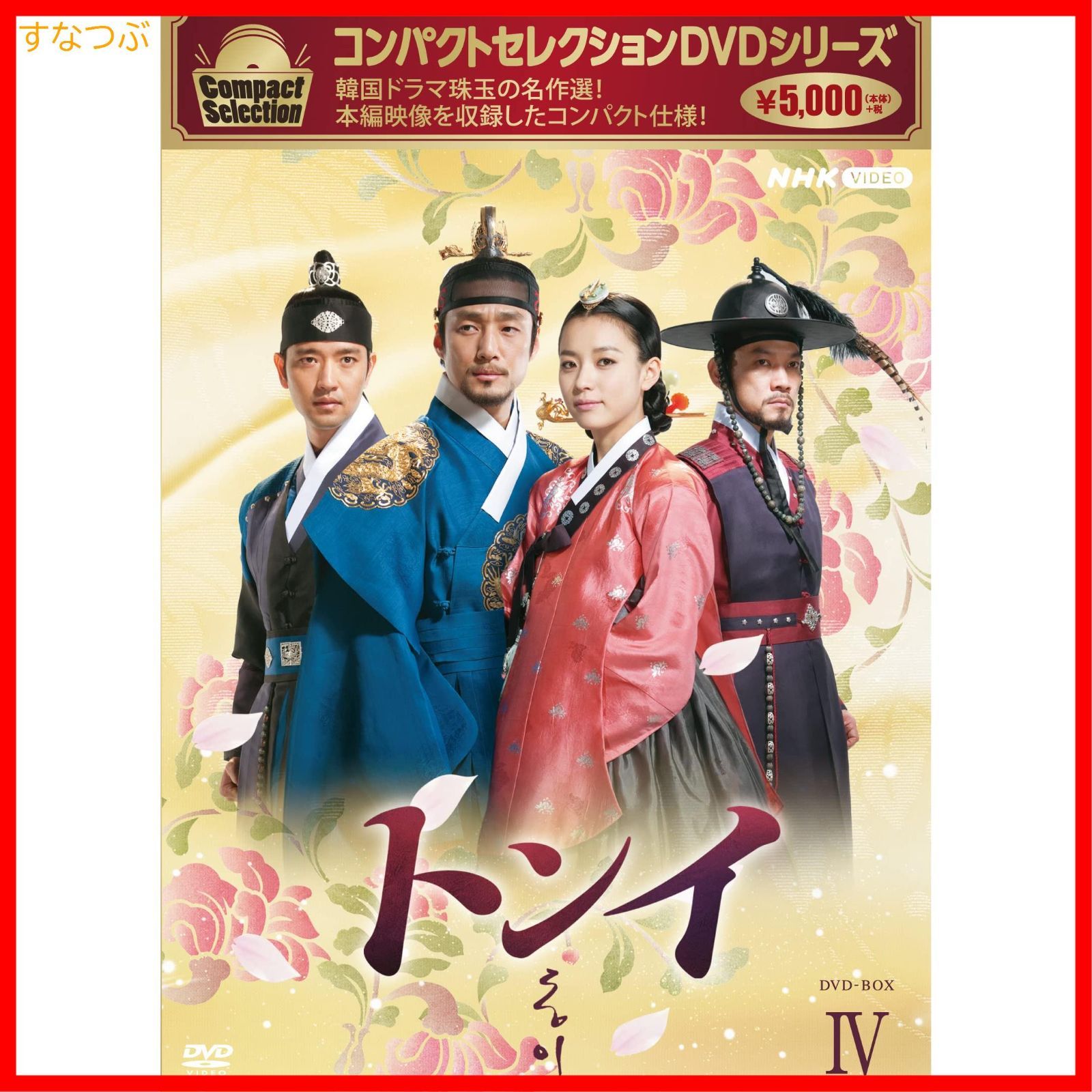【新品未開封】コンパクトセレクション トンイ BOX4 [DVD] ハン・ヒョジュ (出演) イ・ビョンフン (監督 その他) & 1 その他 形式: DVD