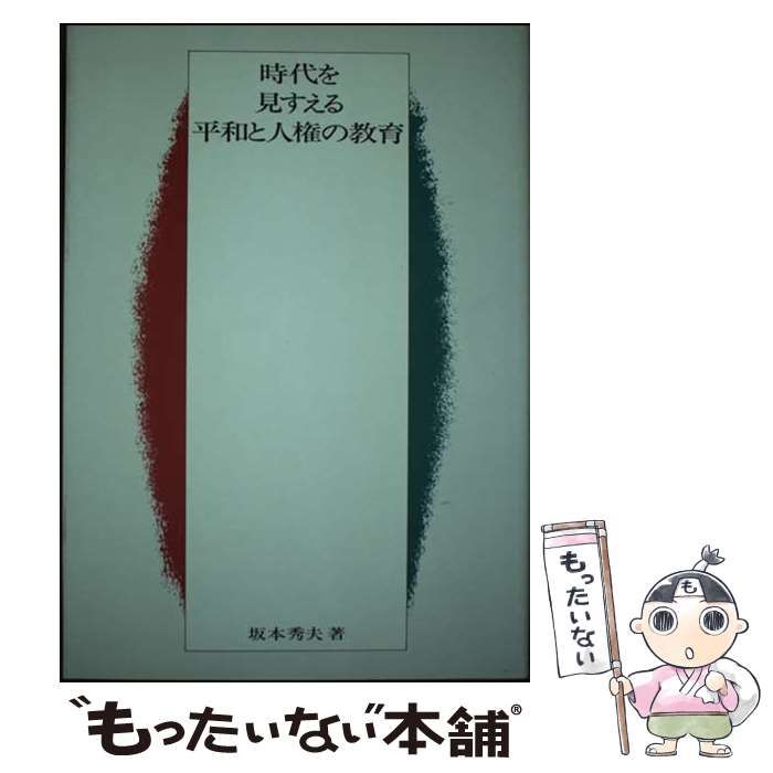【中古】 時代を見すえる平和と人権の教育/国土社/坂本秀夫 中古】 時代を見すえる平和と人権の教育 / 坂本 秀夫 / 国土社