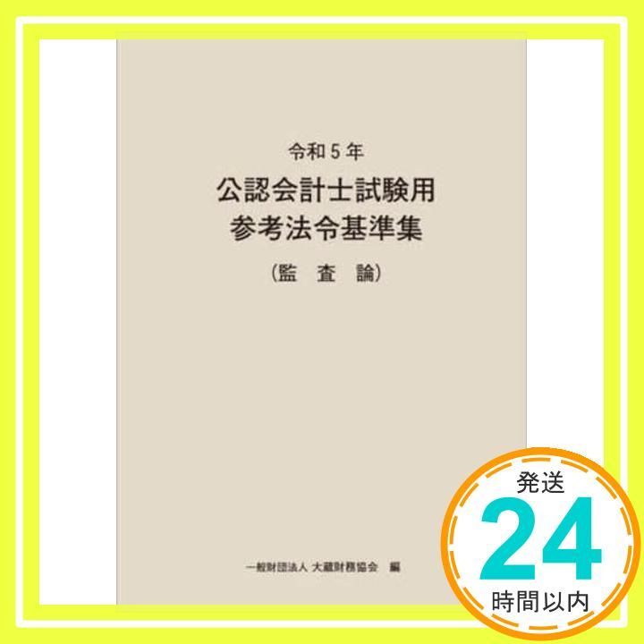 公認会計士試験用参考法令基準集 令和6年 公認会計士試験用参考法令基準集(租税法) | 大蔵財務