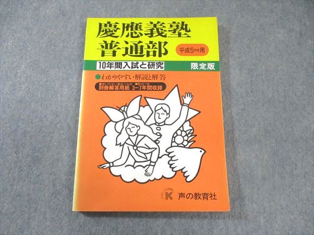 声の教育社 慶應義塾普通部 平成5年度用 10年間入試と研究 限定版 国語・算数・理科・社会 017m6D 声の教育社 慶應義塾普通部 平成5年度用 10年間入試と研究 限定