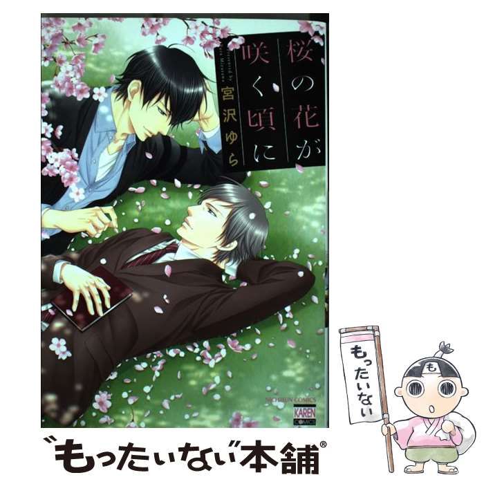 【中古】 桜の花が咲く頃に/日本文芸社/宮沢ゆら 中古】 桜の花が咲く頃に/日本文芸社/宮沢ゆら