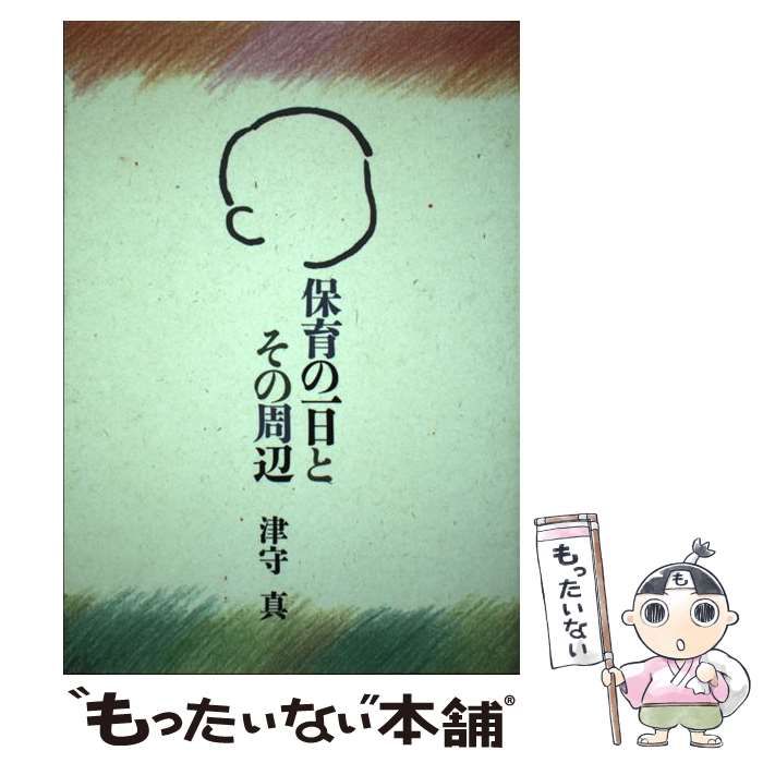 中古】 保育の一日とその周辺 / 津守 真 / フレーベル館