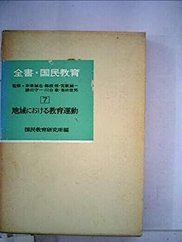 本 【】全書国民教育〈第7巻〉地域における教育運動 (1969年)