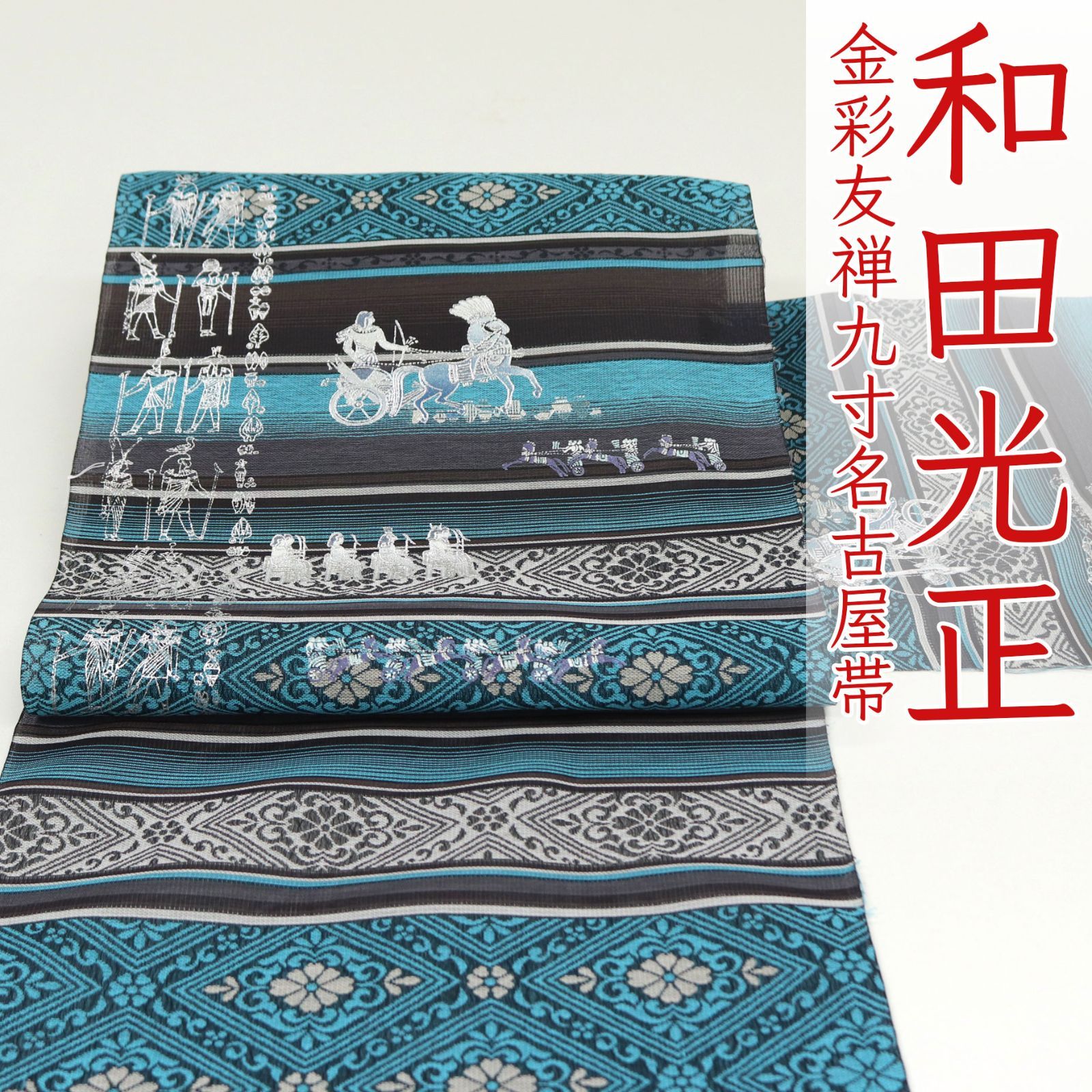 ona4515 日本の名工 和田光正 金彩 友禅 西陣織 九寸 名古屋帯
