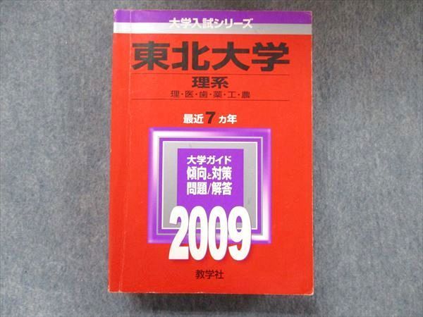 TW91-196 教学社 大学入試シリーズ 赤本 東北大学 理系 最近7カ年 2009 英語/数学/物理/化学/生物/地学 040S1D