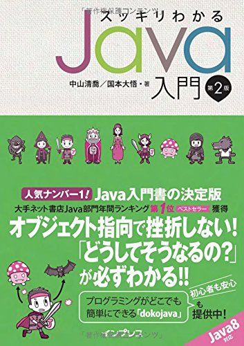 スッキリわかるJava入門 第2版 (スッキリシリーズ)／中山 清喬、国本 大悟
