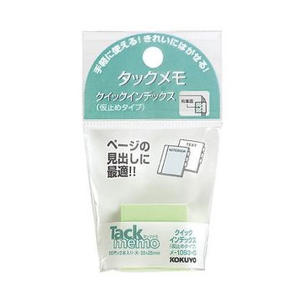 まとめ コクヨ タックメモクイックインデックス 仮止めタイプ 大 25×25mm 緑 メ-1093-g 1セット 20冊 2冊×10パック ×10セット