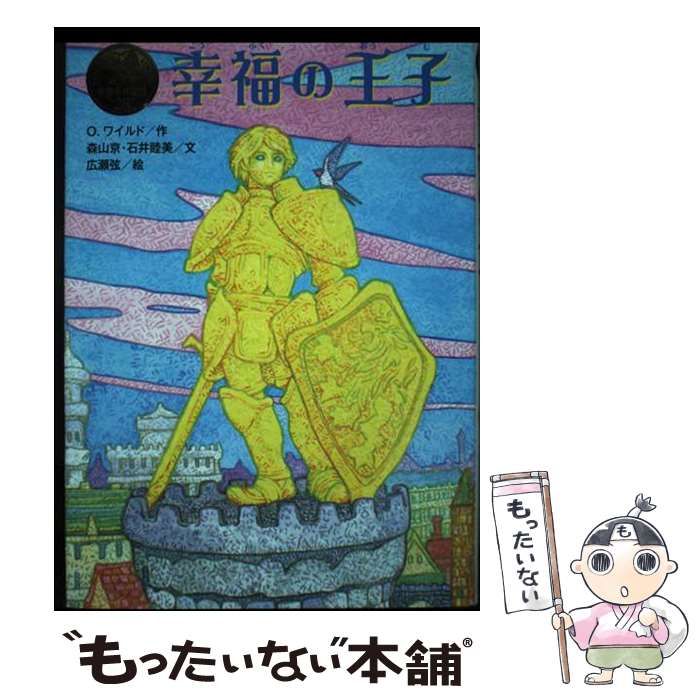 中古】 幸福の王子 (ポプラ世界名作童話 28) / O.ワイルド、森山京