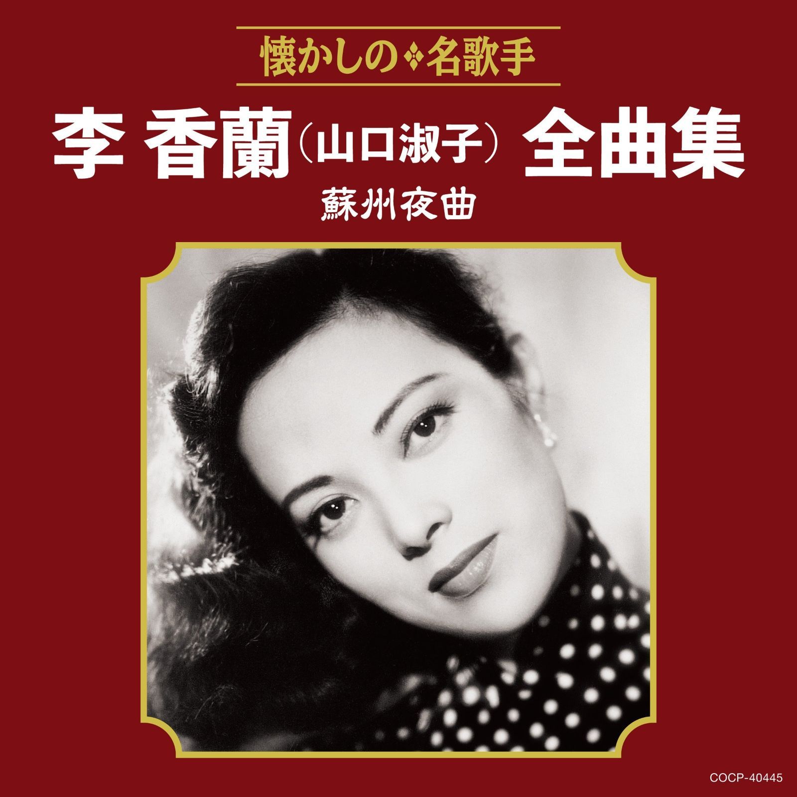 李香蘭 （山口淑子） 中国歌曲集 CD4枚 李香蘭 （山口淑子） 中国歌曲集 CD4枚 李香蘭 （山口淑子