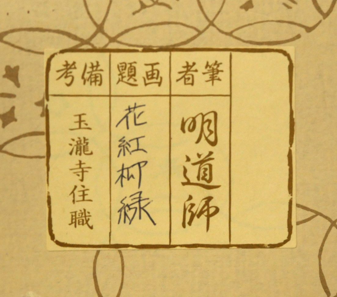 戸上明道「花紅柳緑」肉筆書掛軸（茶掛）・共箱 臨済宗大徳寺派