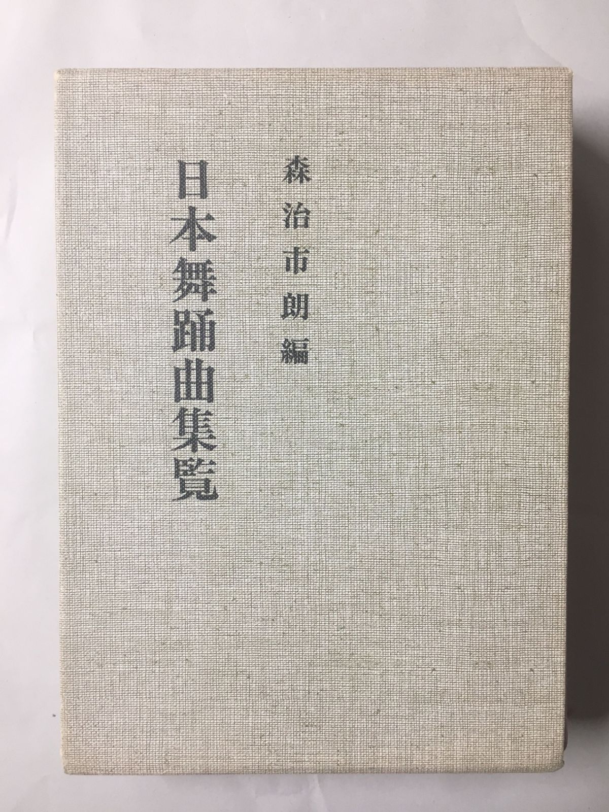森治市朗編　日本舞踊曲集覧 日本舞踊曲集覧 森治市朗編