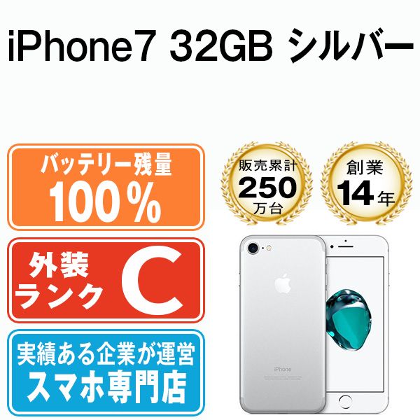 バッテリー100% 【中古】 iPhone7 32GB シルバー SIMフリー 本体