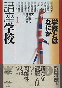 【中古-非常に良い】 学校とはなにか (講座学校)
