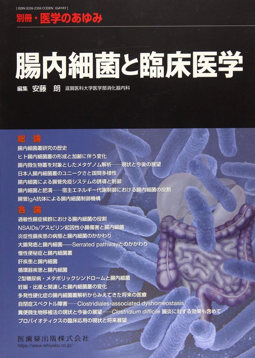 別冊医学のあゆみ 腸内細菌と臨床医学 2018年[雑誌] 安藤 朗